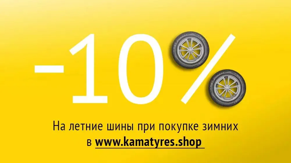 Получи скидку 10% на шины VIATTI Получи скидку 10% на шины VIATTI